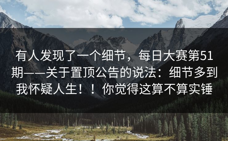 有人发现了一个细节,每日大赛第51期——关于置顶公告的说法:细节多到我怀疑人生!!你觉得这算不算实锤 第1张 有人发现了一个细节,每日大赛第51期——关于置顶公告的说法:细节多到我怀疑人生!!你觉得这算不算实锤 第1张